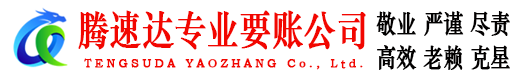 随县腾速达追债公司